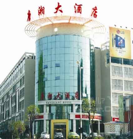                 长沙唐湘大酒店