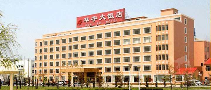 2014去烟台旅游住哪里好,烟台旅游住宿酒店预