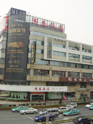 杭州国泰饭店