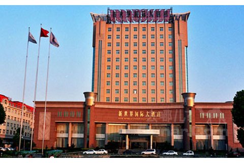温岭新世界国际大酒店