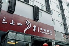 云上四季连锁酒店昆明南屏步行街景星店