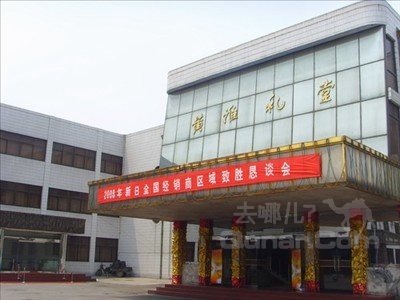 济宁黄淮宾馆(机关第二招待所)