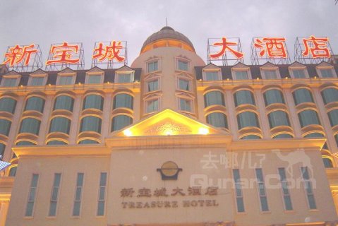深圳新宝城大酒店