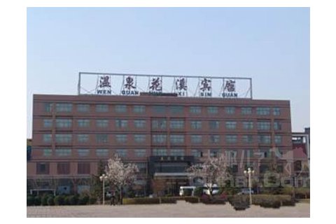 石家庄平山温泉花溪宾馆