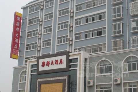 随州乐都大酒店