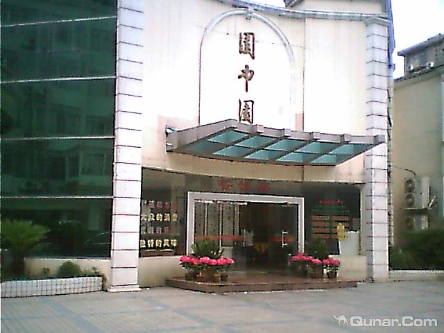 园中园大酒店