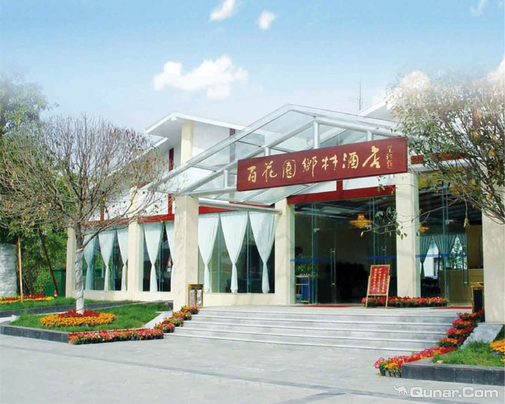 百花谷园乡村酒店
