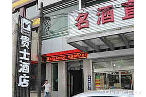 吕梁贵士酒店离石长治路店