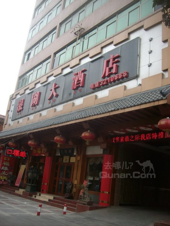 安康银湖大酒店