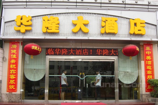 巴音郭楞华隆大酒店