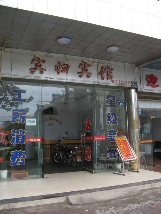宾归宾馆(灵泉路店)