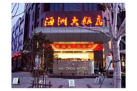 如东海洲大饭店