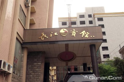 湘潭县易俗河长江宾馆