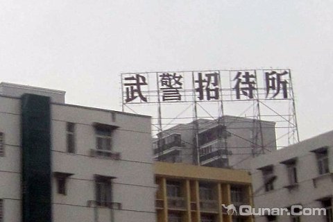 武汉武警总队招待所