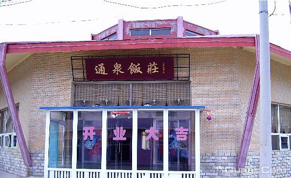 通泉大酒