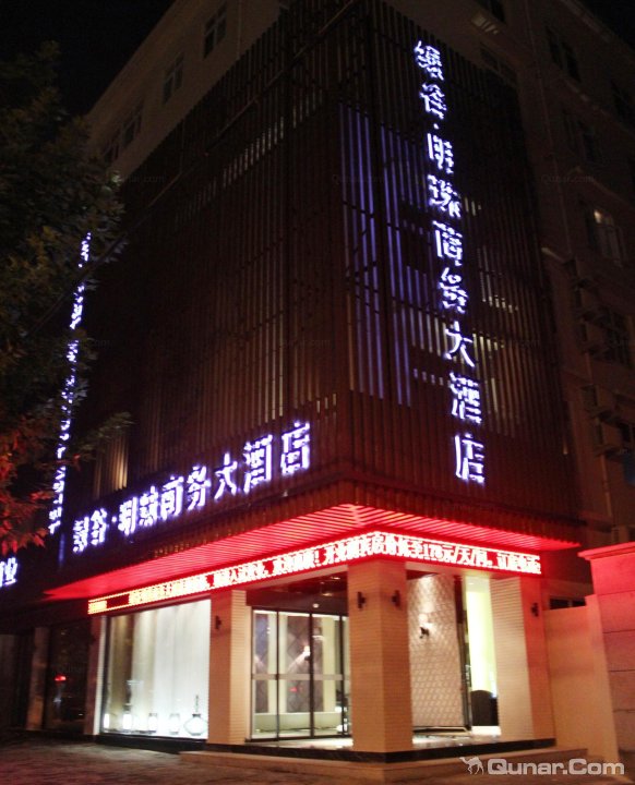 丽水绿谷明珠商务大酒店