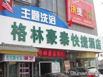 格林豪泰邯郸人民路快捷酒店