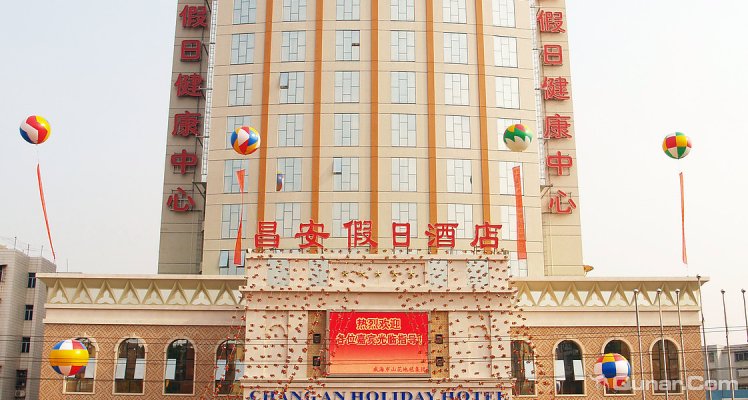 昌安假日酒店位于珠海商业区与工业区的交界处 , 环境优雅 , 交通便利 , 与澳门咫尺之隔 . 是昌安集团(香港)国际酒店管理有限公司下属酒店之一,是珠海目前最具特色的酒店;拥有 200 多间不同类型客房,酒店内设别具风味的中西餐厅;功能齐全的商务中心、精品店、中大型多功能会议厅、优雅堂皇的大堂吧、健身房及游泳池、高尔夫推杆等健身运动设备及场地;棋牌室、健康中心、KTV等休闲会所一应俱全。各楼层和客房均设置有定时紫外线消毒系统;集商务、家居及休闲为一体的总统套房,人性化的服务,给你家外之家的感觉;中大