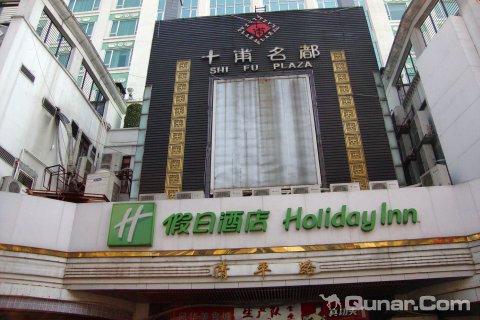 [酒店] 广州十甫假日酒店 广州