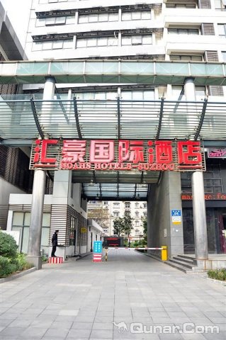 苏州汇豪国际酒店