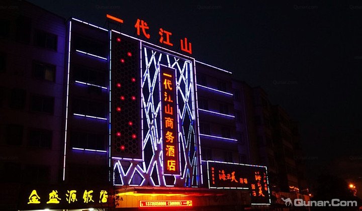 江山市一代江山商务酒店