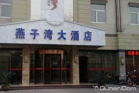 海宁燕子湾大酒店