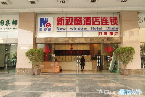 攀枝花新视窗酒店竹湖园店
