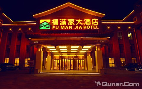 承德福满家大酒店