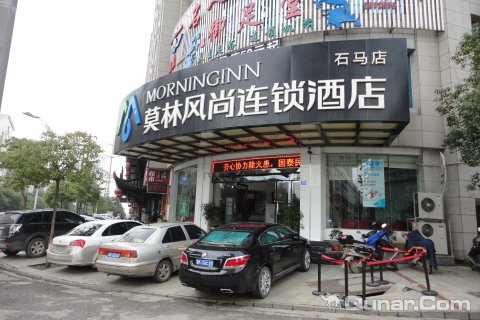 娄底莫林风尚精品连锁酒店石马公园店