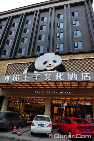 成都熊猫王子文化酒店