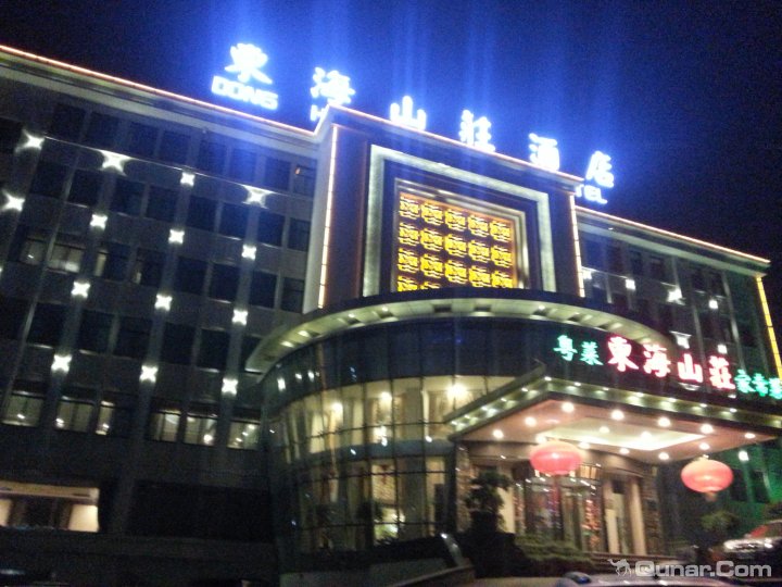 济南东海山庄酒店(高新区店)
