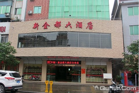 桂林永福县新金都大酒店