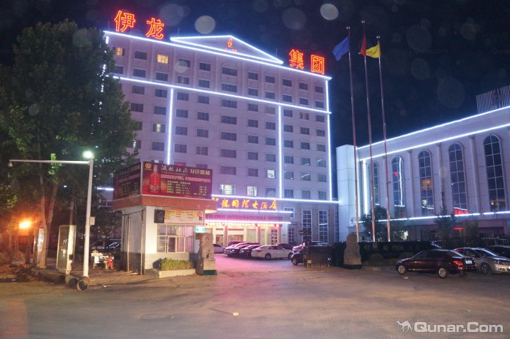 洛阳伊龙国际大酒店
