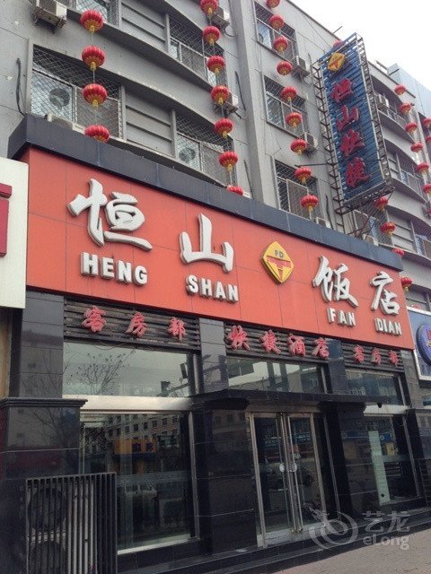 恒山饭店