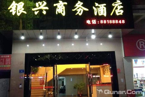 东莞中堂银兴商务酒店