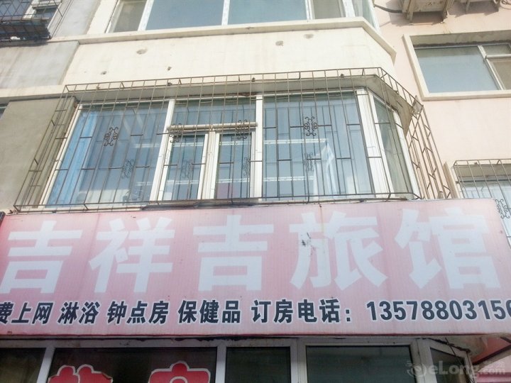 长春吉祥吉旅店