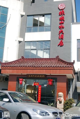 无锡楝城山水大酒店