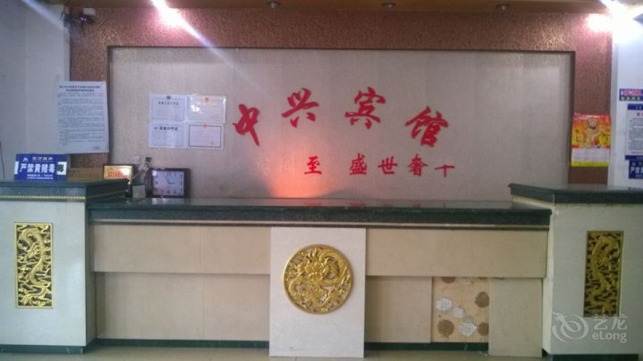 中兴宾馆(团结路南)