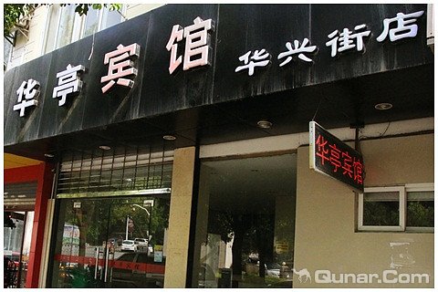 芜湖华亭宾馆华兴街店