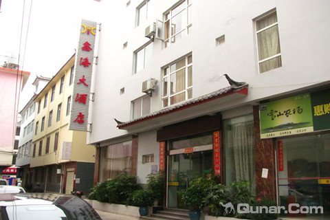 丽江鑫海酒店