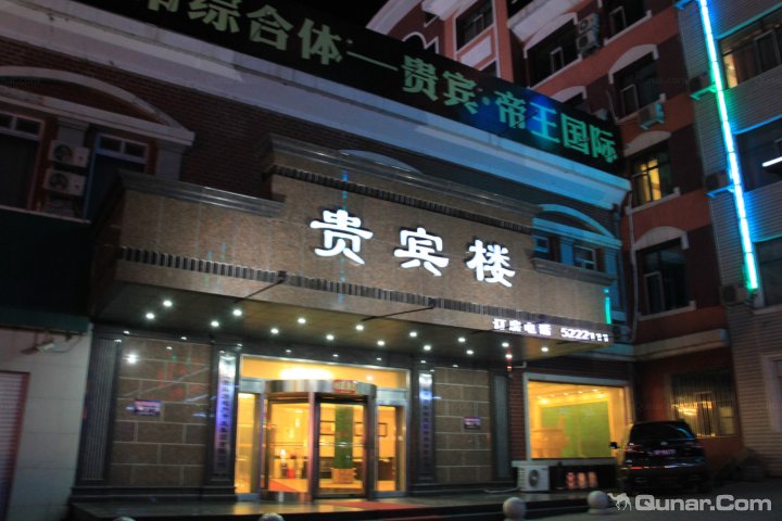 密山贵宾楼大酒店