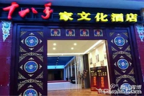 川主寺十八手家文化酒店_川主寺十八手家文化