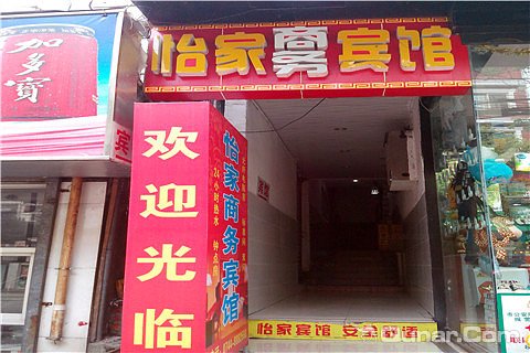 张家界怡家湖商务宾馆(北正街店)