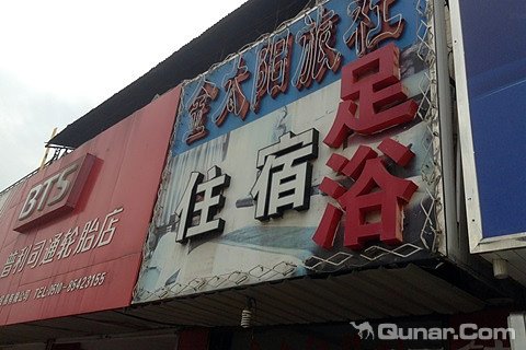 无锡红太阳旅社