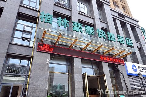 格林豪泰合肥长江西路科学大道快捷酒店