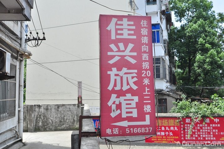 合肥市佳兴旅馆