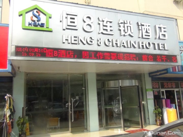 绍兴恒8连锁酒店轻纺城北市场店