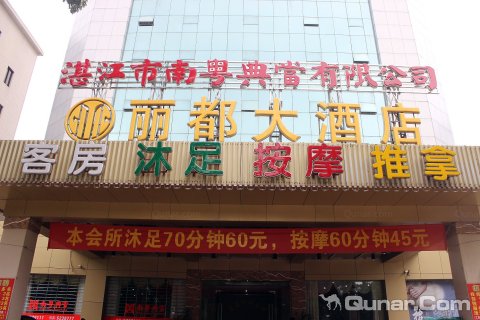 湛江丽都大酒店