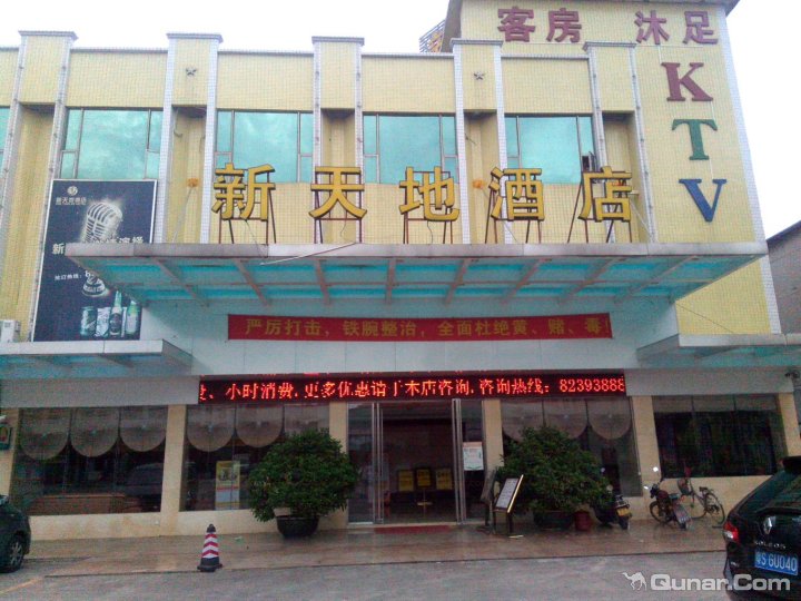 东莞新天地酒店