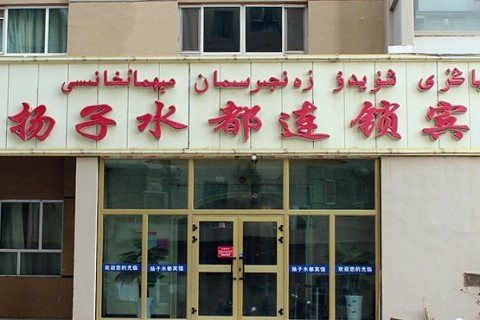 扬子水都连锁宾馆(阿克苏现代城店)